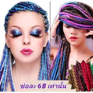 ไหมถักผมแบ่งขายเป็นช่อ🌈ขั้นต่ำ6ช่อค่ะ👉12แถม1