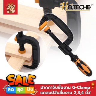 HOTECHE ปากกาจับชิ้นงาน G-Clamp แคลมป์จับชิ้นงาน 2,3,4 นิ้ว ปากกาตัวซี