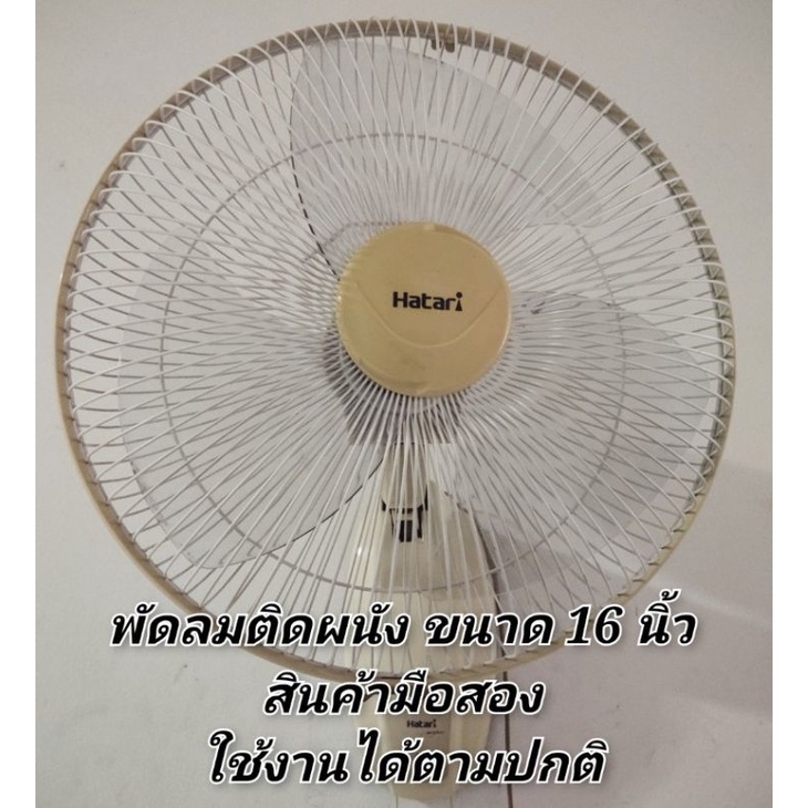 พัดลมติดผนัง Hatari ขนาด 16 นิ้ว สินค้ามือสอง ใช้งานปกติ