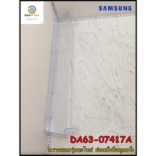 ขายอะไหล่ของแท้/ชั้นวางของ วางไข่ข้างประตู ตู้เย็นซัมซุง/DA63-07417A/SAMSUNG/GUARD-EGG/หลายรุ่น