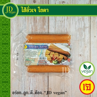 🉐ไส้อั่วเจ โยตา (Youta) ขนาด 340 กรัม - Vegetarian Spicy Thai Herb Sausage 340g. - อาหารเจ อาหารวีแกน อาหารมังสวิรัติ