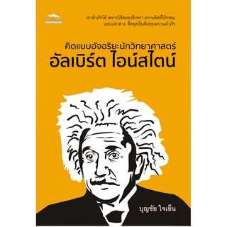 คิดแบบอัจฉริยะนักวิทยาศาสตร์ อัลเบิร์ต ไอน์สไตน์