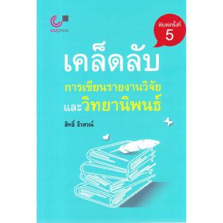 Chulabook(ศูนย์หนังสือจุฬาฯ) | เคล็ดลับการเขียนรายงานวิจัยและวิทยานิพนธ์