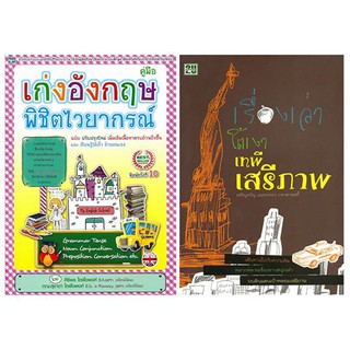 คู่มือเก่งอังกฤษ พิชิตไวยากรณ์ + เรื่องเล่าใต้เงาเสรีภาพ