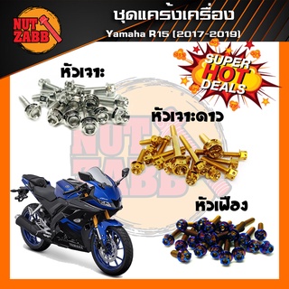 ส่งฟรี🚚น๊อตชุดแคร้งเครื่องสแตนเลส Yamaha R15 ปี2017-2020 ครบชุด(เฉพาะชุดแคร้ง)❗️❗️รับประกันสินค้า❗️❗️สแตนเลสแท้100%✅