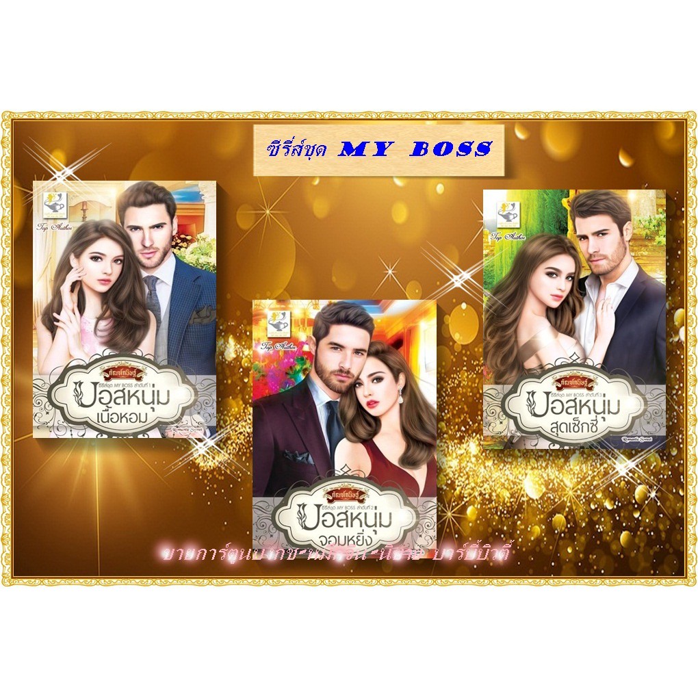 ซีรีส์ชุด My Boss 3 ลำดับ 1.บอสหนุ่มเนื้อหอม 2.บอสหนุ่มจอมหยิ่ง 3. บอสหนุ่มสุดเซ็กซี่ โดย กัณฑ์กนิษฐ์