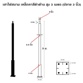 เสาไฟสนาม เหล็กทาสีดำด้าน สูง 3 เมตร (ปลาย 3 นิ้ว) โคมไฟพลังแสงอาทิตย์ ไฟโซล่าเซลล์