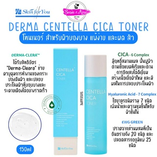 แท้/พร้อมส่ง Skin for You Derma Centella Cica Toner 150ml โทนเนอร์สำหรับผิวแพ้ง่าย บอบบาง มีสิวหรือผด