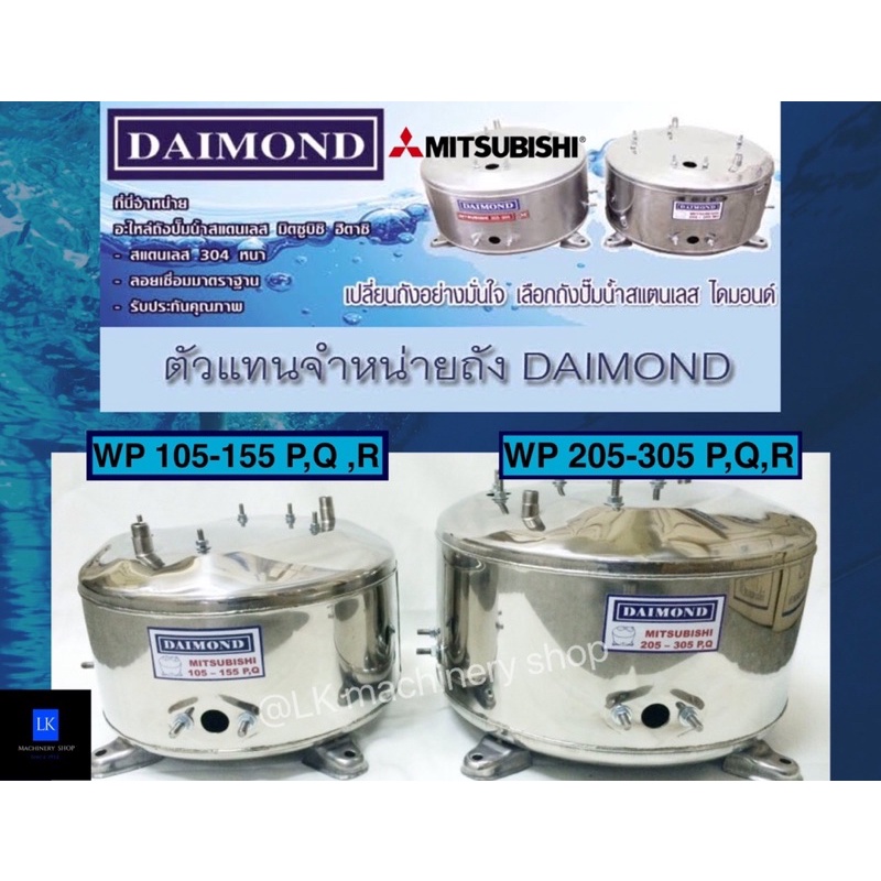 ถังปั๊มน้ำสแตนเลส DAIMOND สำหรับปั๊มน้ำ Mitsubishi รุ่น WP 85 ,105-305 P,Q,R,Q2,Q3,Q5,QS มีทุกรุ่น