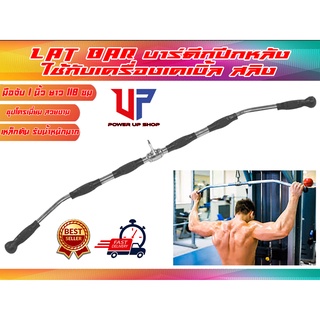 LAT BAR บาร์สำหรับดึกปีกหลัง แบบมียางหุ้ม