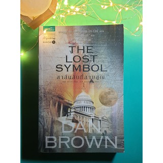 สาส์นลับที่สาบสูญ (The Lost Symbol) / Dan Brown (แดน บราวน์)