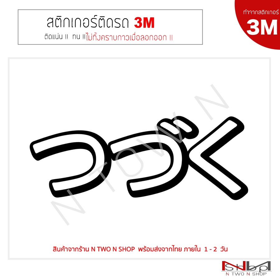 สติ๊กเกอร์ติดรถยนต์ 3M Tsudzuku /สึซึคุ( つづく ) ไม่ทิ้งคราบกาวเมื่อลอกออก