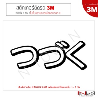 สติ๊กเกอร์ติดรถยนต์ 3M Tsudzuku /สึซึคุ( つづく ) ไม่ทิ้งคราบกาวเมื่อลอกออก