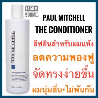 🔥แท้100%🔥ครีมบำรุงผมไม่ต้องล้างออก🔥Paul Mitchell The Conditioner 500ml. พอล มิทเชล เดอะ คอนดิชันเนอร์