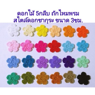 ดอกไม้จิ๋วถักไหมพรม 5 กลีบ ดอกไม้จิ๋วถักไหมพรมตกแต่งชิ้นงาน DIY สไตล์ดอกซากุระ ขนาด 3 cm.