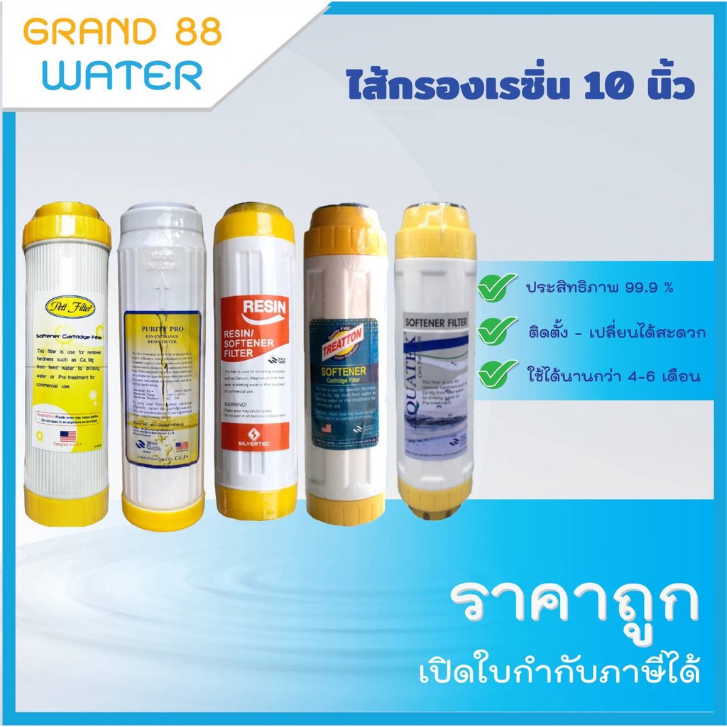 ไส้กรองเรซิ่น Resin 10 นิ้ว ลดความกระด้างและหินปูนในน้ำ ของแท้ ราคาถูก
