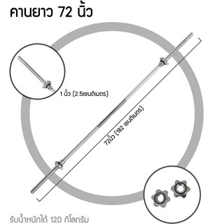 คานยาวยกน้ำหนักขนาด 1 นิ้ว ยาว 72 นิ้ว