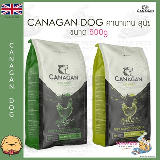 อาหารสุนัข Canagan Free-Range Chicken 500g UK Imported 🇬🇧 สูตรไก่ปล่อยอิสระ