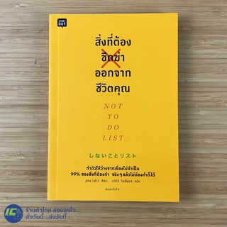 (พร้อมส่ง) NOT TO DO LIST หนังสือ สิ่งที่ต้องขีดฆ่าออกจากชีวิตคุณ (สภาพใหม่100%) pha ฟา เขียน หนังสือสะสม -Howto