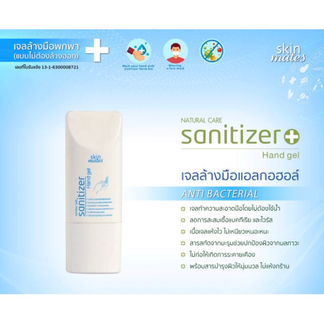 #เจลล้างมือ #แอลกอฮอล์เจล #Sanitizer Hand Gel #skin mates ขนาดพกพา  40 ml.