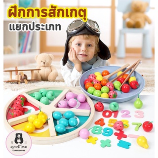 ชุดหัดตัก คีบ แยกสี สอนนับ ทำจากไม้ มอนเตสซอรี่ Montessori classification of fruit