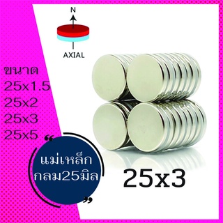 1ชิ้น แม่เหล็ก 25x1.5มิล 25x2มิล 25x3มิล หรือ25x5มิล กลมแบน แม่เหล็กแรงสูง 25*1.5มิล 25*2มิล 25*3มิล หรือ25*5มิล