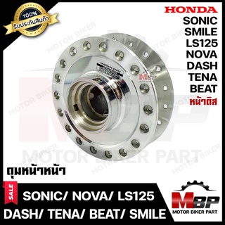 ดุมหน้า(ดิส) สำหรับ HONDA SONIC/ DASH/ TENA/ NOVA/ LS125/ NICE/ WAVE100/ WAVE110 - โซนิค/ แดช/ เทน่า/ โนวา (กลึงเงา)