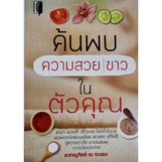 Chulabook|c111|8858757425001|หนังสือ|ค้นพบความสวย ขาว ในตัวคุณ