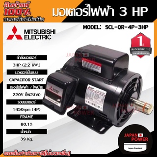 MITSUBISHI มอเตอร์ไฟฟ้า กำลัง 3 HP  รุ่น SCL-QR-4P-3HP มอเตอร์ไฟฟ้า มอเตอร์เหนี่ยวนำ มอเตอร์3แรงม้า