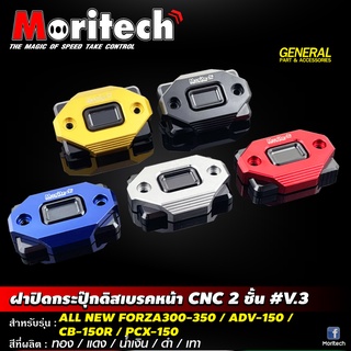 ฝาปิดกระปุกดิสเบรคหน้า CNC 2 ชั้น V.3 Moritech สำหรับรถรุ่น #ADV-350 / FORZA300-350 / DAX-125 / MSX-125 / PCX150-160