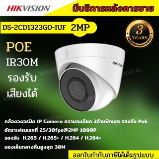 Hikvision กล้องวงจรปิดระบบ IP 2 ล้านพิกเซล บันทึกภาพและเสียง DS-2CD1323G0-IUF ระบบPOE เลือกเลนส์ได้2.8-3.6mm