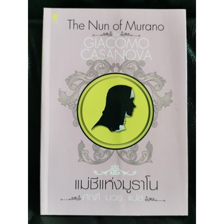 แม่ชีแห่งมูราโน (The Nun Of Murano) / คาซาโนวา