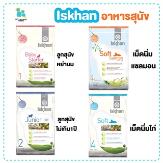 Iskhan อาหารลูกสุนัข อาหารสุนัข อาหารหมา baby starter เม็ดเล็ก เคี้ยวง่าย โซเดียมต่ำ ดูแลโรคไต ระบบย่อยอาหาร ส่งไว