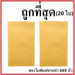 (ช)ซองเอกสาร ไม่พิมพ์ ขนาด 6x9 (20 ใบ)