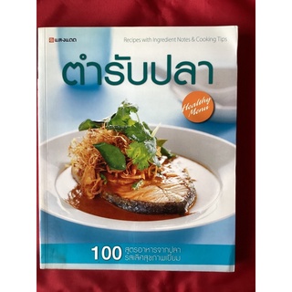 หนังสือตำรับปลา/100สูตรอาหารจากปลา