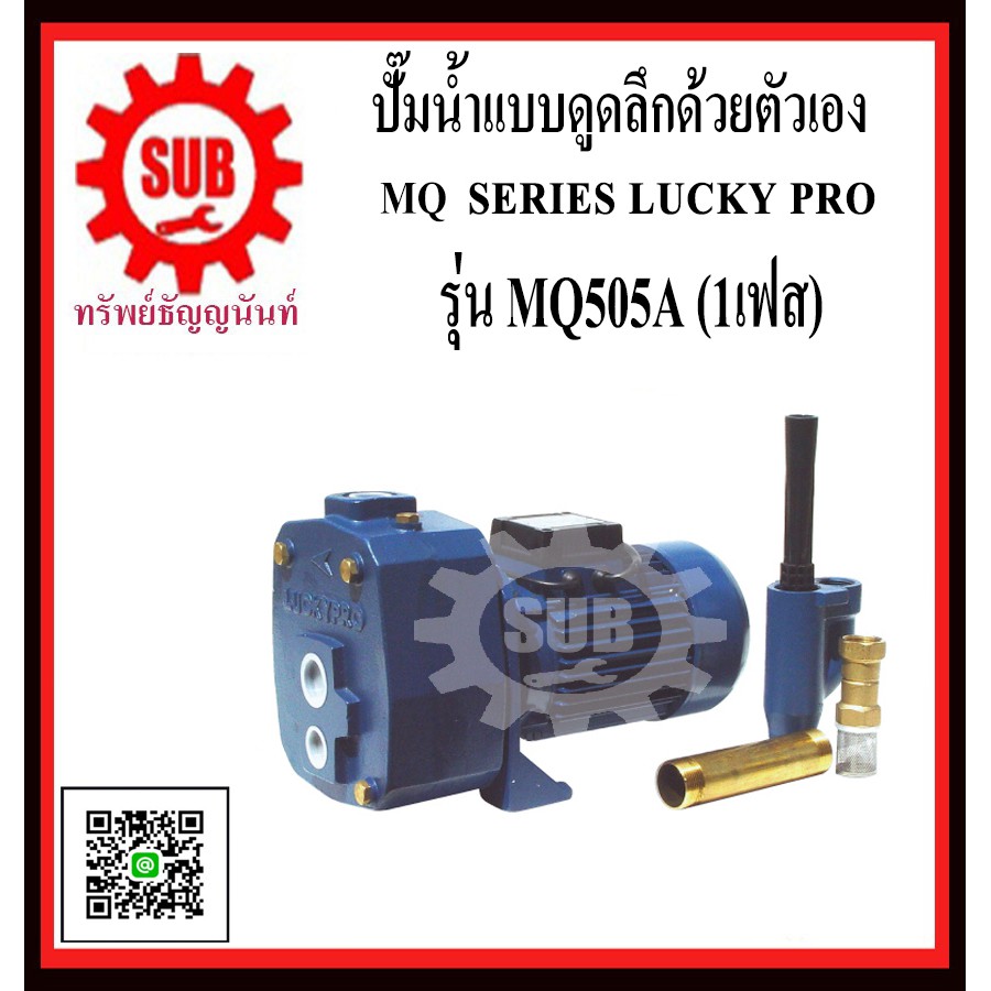 LUCKY PRO ปั๊มน้ำหอยโข่งชนิกหน้าเเปลน รุ่น MQ505-A  MQ505 - A  MQ505 A  MQ505A  MQ 505 A  MQ-505-A  
