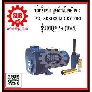 LUCKY PRO ปั๊มน้ำหอยโข่งชนิกหน้าเเปลน รุ่น MQ505-A  MQ505 - A  MQ505 A  MQ505A  MQ 505 A  MQ-505-A  MQ - 1505 - A