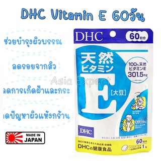 DHC Vitamin E 60วัน อาหารเสริม 💥 หมดอายุ 2026 💥