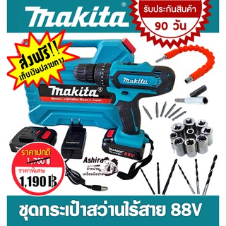 Makita ชุดกระเป๋าสว่านไร้สาย 88V 3 ระบบ (รับประกันสินค้านาน90 วัน)