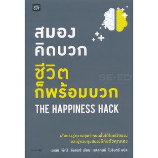 สมองคิดบวก ชีวิตก็พร้อมบวก จำหน่ายโดย  ผู้ช่วยศาสตราจารย์ สุชาติ สุภาพ