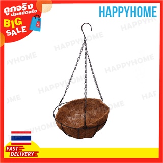 ตะกร้าปลูกต้นไม้แบบแขวน 25cm B9-9046589 Metal Hanging Basket 25cm