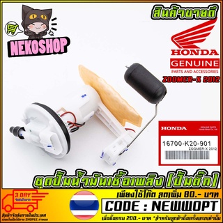 ชุดปั้มน้ำมันเชื้อเพลิง (ปั้มติ๊ก) HONDA ZOOMER-X 2012 (MS1520 )