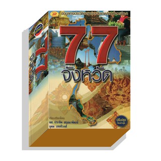 77จังหวัด 350บ.(8361)