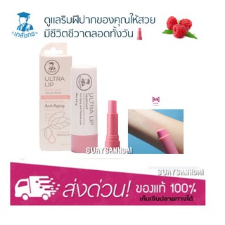 Ultra Lip Treatment กลิ่นแครนเบอรี่ ตราเภสัชกร 4.5g