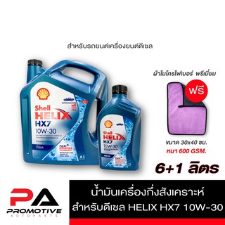 น้ำมันเครื่องกึ่งสังเคราะห์ Shell Helix HX7 ดีเซล10W-30 (6+1 ลิตร) แถม ผ้าไมโครไฟเบอร์