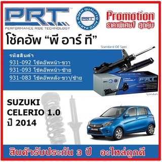 🔥 PRT โช้คอัพหน้า-หลัง SUZUKI Celerio 1.0 ซูซูกิ เซเลริโอ ปี 2014 สตรัทแก๊ส OE สเปคเดิมตรงรุ่น รับประกัน 3 ปี