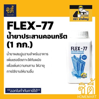 FLEX-77 น้ำยาประสานคอนกรีต น้ำยาประสาน คอนกรีต น้ำยา ประสาน เชื่อม ปูน คอนกรีต (1กก.) Flex77 เฟล็กซ์ 77 ตราช่างใหญ่