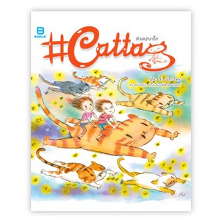 #CATTAG : จิ๋ว ประวิทย์ มงคลเนาวรัตน์ : Banlue Books