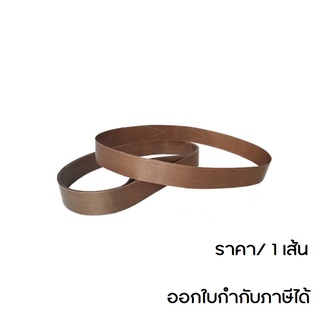 สายพานเทปล่อน ขนาด 280x15x0.25 mm. สำหรับ เครื่องทำพลาสติกกันกระแทก Inflator รุ่น ZL-1000 เครื่องเป่าลม Air Bubble