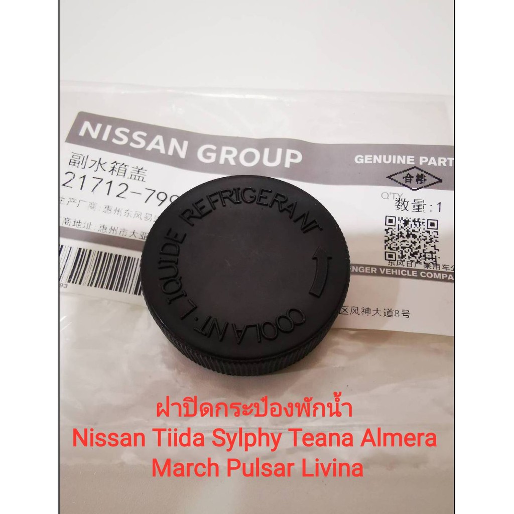 ฝาปิดกระป๋องพักน้ำ Nissan Tiida,  Sylphy, Teana, Almera, March,Pulsar ,Livina (ของใหม่100%))